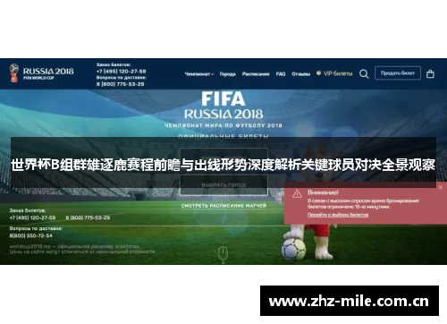 世界杯B组群雄逐鹿赛程前瞻与出线形势深度解析关键球员对决全景观察