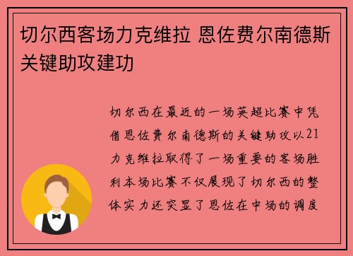 切尔西客场力克维拉 恩佐费尔南德斯关键助攻建功