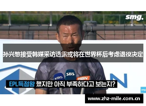 孙兴慜接受韩媒采访透露或将在世界杯后考虑退役决定
