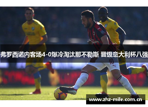 弗罗西诺内客场4-0爆冷淘汰那不勒斯 晋级意大利杯八强