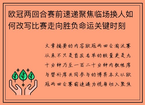 欧冠两回合赛前速递聚焦临场换人如何改写比赛走向胜负命运关键时刻