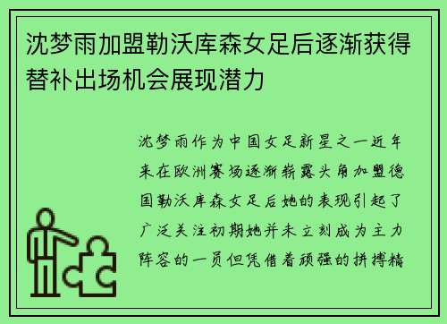 沈梦雨加盟勒沃库森女足后逐渐获得替补出场机会展现潜力
