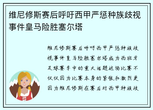 维尼修斯赛后呼吁西甲严惩种族歧视事件皇马险胜塞尔塔