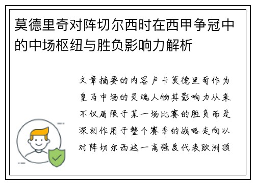 莫德里奇对阵切尔西时在西甲争冠中的中场枢纽与胜负影响力解析