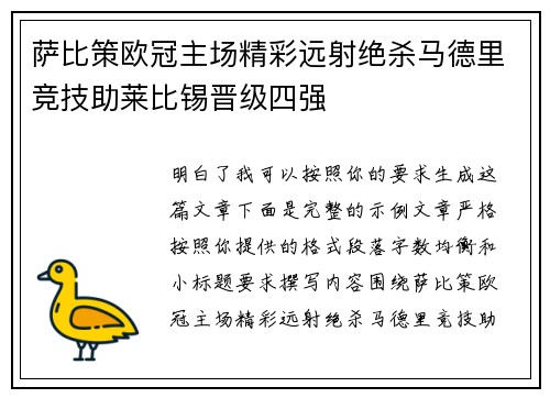 萨比策欧冠主场精彩远射绝杀马德里竞技助莱比锡晋级四强