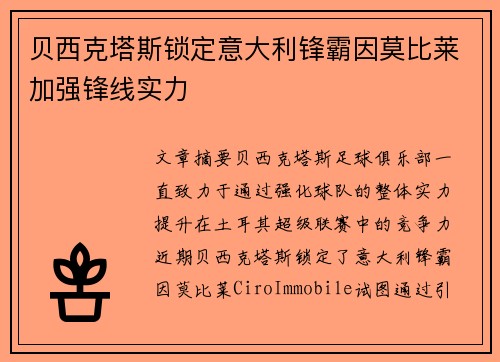 贝西克塔斯锁定意大利锋霸因莫比莱加强锋线实力