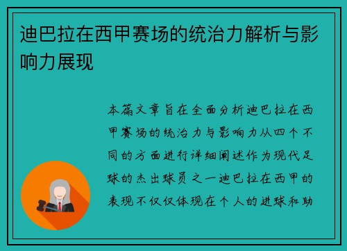 迪巴拉在西甲赛场的统治力解析与影响力展现