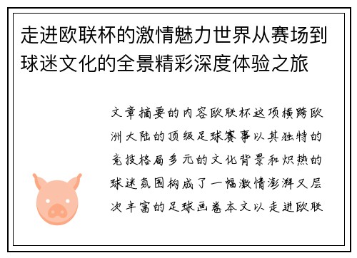 走进欧联杯的激情魅力世界从赛场到球迷文化的全景精彩深度体验之旅 走进欧联杯的激情魅力世界从赛场到球迷文化的全景精彩深度体验之旅