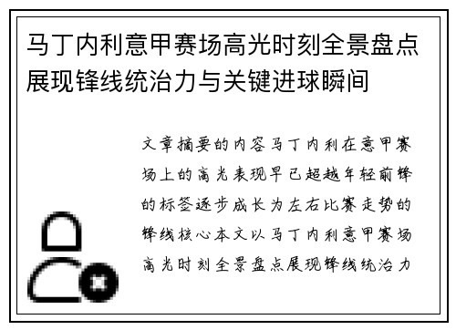 马丁内利意甲赛场高光时刻全景盘点展现锋线统治力与关键进球瞬间