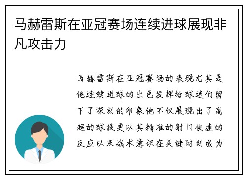 马赫雷斯在亚冠赛场连续进球展现非凡攻击力 马赫雷斯在亚冠赛场连续进球展现非凡攻击力