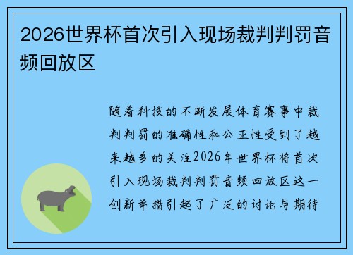 2026世界杯首次引入现场裁判判罚音频回放区
