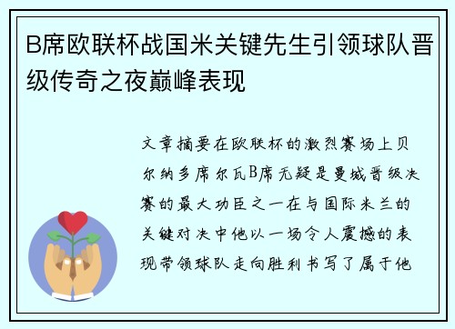 B席欧联杯战国米关键先生引领球队晋级传奇之夜巅峰表现