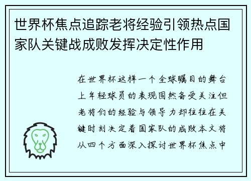 世界杯焦点追踪老将经验引领热点国家队关键战成败发挥决定性作用 世界杯焦点追踪老将经验引领热点国家队关键战成败发挥决定性作用