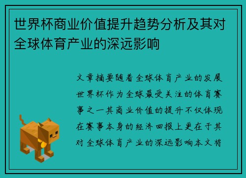 世界杯商业价值提升趋势分析及其对全球体育产业的深远影响