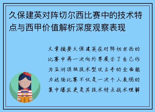 久保建英对阵切尔西比赛中的技术特点与西甲价值解析深度观察表现
