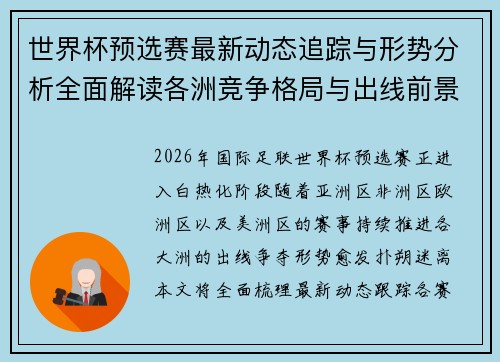 世界杯预选赛最新动态追踪与形势分析全面解读各洲竞争格局与出线前景