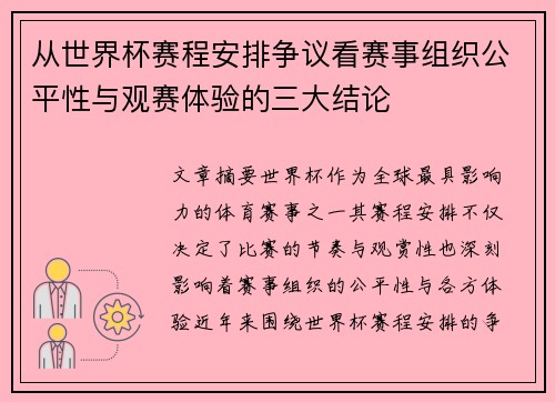 从世界杯赛程安排争议看赛事组织公平性与观赛体验的三大结论
