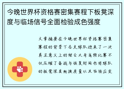 今晚世界杯资格赛密集赛程下板凳深度与临场信号全面检验成色强度