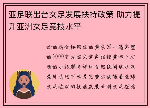 亚足联出台女足发展扶持政策 助力提升亚洲女足竞技水平