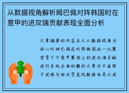 从数据视角解析姆巴佩对阵韩国时在意甲的进攻端贡献表现全面分析