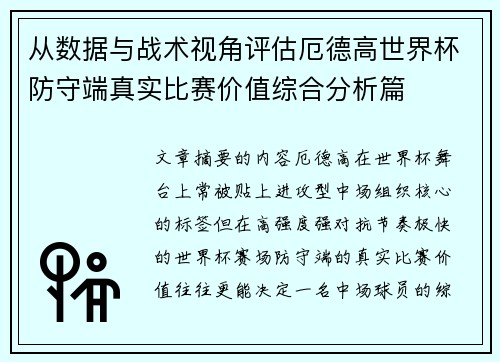 从数据与战术视角评估厄德高世界杯防守端真实比赛价值综合分析篇