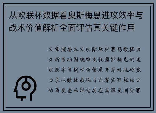 从欧联杯数据看奥斯梅恩进攻效率与战术价值解析全面评估其关键作用