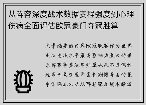 从阵容深度战术数据赛程强度到心理伤病全面评估欧冠豪门夺冠胜算