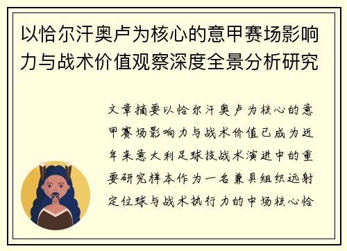 以恰尔汗奥卢为核心的意甲赛场影响力与战术价值观察深度全景分析研究