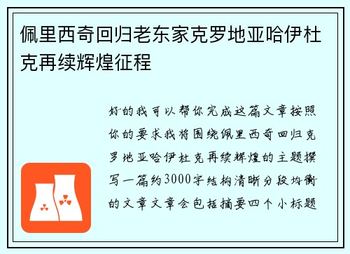 佩里西奇回归老东家克罗地亚哈伊杜克再续辉煌征程