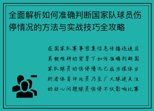 全面解析如何准确判断国家队球员伤停情况的方法与实战技巧全攻略