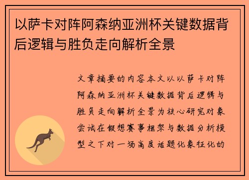 以萨卡对阵阿森纳亚洲杯关键数据背后逻辑与胜负走向解析全景