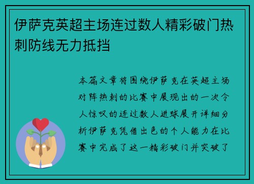 伊萨克英超主场连过数人精彩破门热刺防线无力抵挡