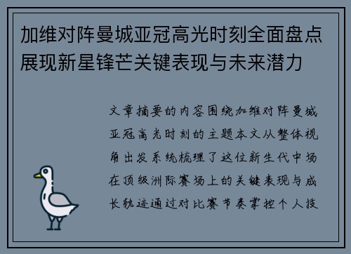 加维对阵曼城亚冠高光时刻全面盘点展现新星锋芒关键表现与未来潜力