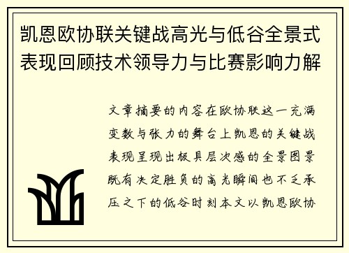 凯恩欧协联关键战高光与低谷全景式表现回顾技术领导力与比赛影响力解析
