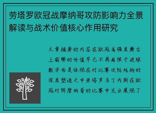 劳塔罗欧冠战摩纳哥攻防影响力全景解读与战术价值核心作用研究