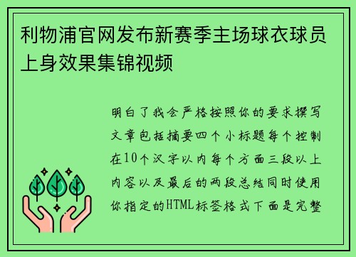 利物浦官网发布新赛季主场球衣球员上身效果集锦视频
