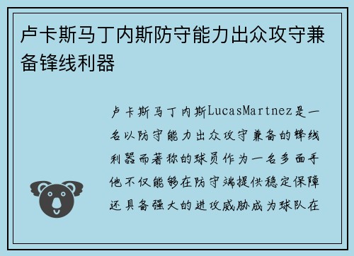 卢卡斯马丁内斯防守能力出众攻守兼备锋线利器 卢卡斯马丁内斯防守能力出众攻守兼备锋线利器