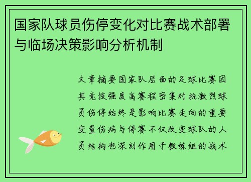 国家队球员伤停变化对比赛战术部署与临场决策影响分析机制