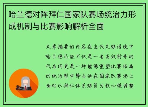 哈兰德对阵拜仁国家队赛场统治力形成机制与比赛影响解析全面 哈兰德对阵拜仁国家队赛场统治力形成机制与比赛影响解析全面