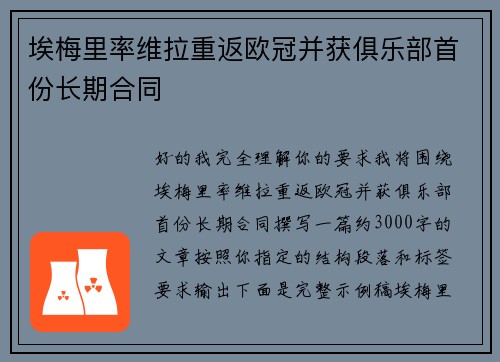埃梅里率维拉重返欧冠并获俱乐部首份长期合同