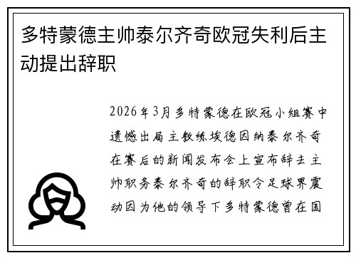 多特蒙德主帅泰尔齐奇欧冠失利后主动提出辞职 多特蒙德主帅泰尔齐奇欧冠失利后主动提出辞职