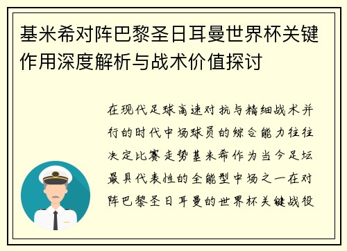 基米希对阵巴黎圣日耳曼世界杯关键作用深度解析与战术价值探讨