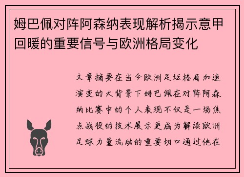 姆巴佩对阵阿森纳表现解析揭示意甲回暖的重要信号与欧洲格局变化 姆巴佩对阵阿森纳表现解析揭示意甲回暖的重要信号与欧洲格局变化