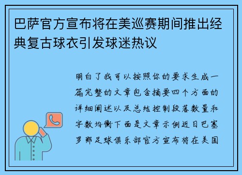巴萨官方宣布将在美巡赛期间推出经典复古球衣引发球迷热议