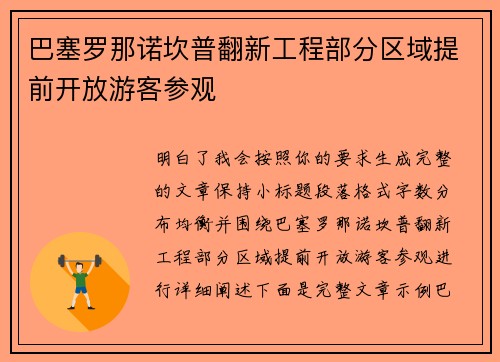 巴塞罗那诺坎普翻新工程部分区域提前开放游客参观