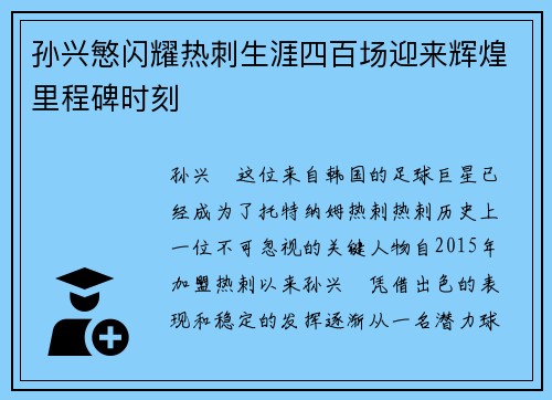 孙兴慜闪耀热刺生涯四百场迎来辉煌里程碑时刻
