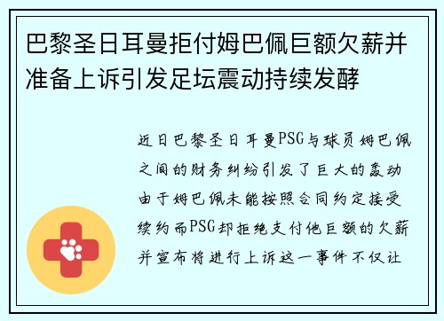 巴黎圣日耳曼拒付姆巴佩巨额欠薪并准备上诉引发足坛震动持续发酵