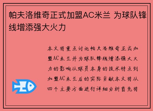 帕夫洛维奇正式加盟AC米兰 为球队锋线增添强大火力