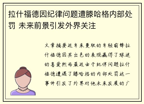 拉什福德因纪律问题遭滕哈格内部处罚 未来前景引发外界关注