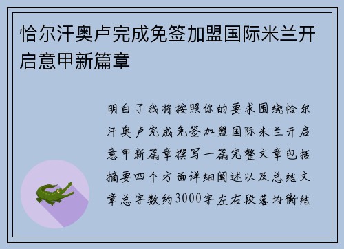 恰尔汗奥卢完成免签加盟国际米兰开启意甲新篇章
